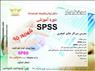 دوره آموزشی SPSS