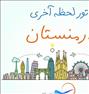 تور تفریحی ، تور زمینی ارمنستان/ فراز سیر آپادانا