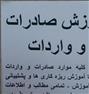 آموزش ، آموزش واردات و صادرات به صورت کاملا کاربردی