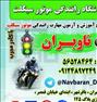 آموزش ، آموزشگاه رانندگی موتور سیکلت ناوبران
