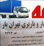 باربری ، اتوبار وباربری تهران خاور 7 متری 40/ تخفیف ...