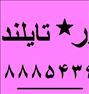 تور ویژه تایلند