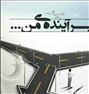 مشاورهی تحصیلی (ویژهی سومیها و کنکوری ها)