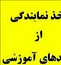 آموزش ، اخذ نمایندگی از برندهای آموزشی