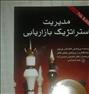 کتاب و مجله ، فروش ۱۲۰ عدد کتاب بازاریابی برای رشته مدیریت