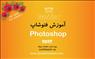 آموزش فتوشاپ (Photoshop)