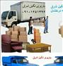 باربری ، حمل کالا واثاثیه منزل با بیمه کامل
