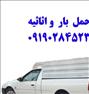 باربری ، حمل بار - از ۳۰ هزار تومان