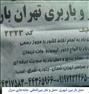باربری ، نزدیک تر از همه جا اتوبار وباربری طهران ...