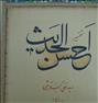 کتاب و مجله  ، تفسیر احسن الحدیث هشت جلدی