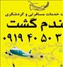 تور تفریحی ، تور کیش آفر ویژه