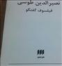 نصیرالدین طوسی،فیلسوف گفتگو نوشته دینانی