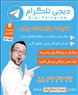 نرم افزار ارسال پیام انبوه در تلگرام دیجی تلگرام