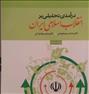 کتاب و مجله  ، کتاب درآمدی تحلیلی بر انقلاب اسلامی ایران