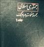 کتاب و مجله  ، مجموعه صفحات روزنامه جمهوری اسلامی از سال۶۵ تا ...