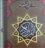 کتاب و مجله ، کتاب تفسیر نور قرآن کریم محسن قرائتی