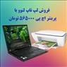 فروش لپ تاپ لنوو کار کرده به همراه پرینتر آکبند HP 2130 به قیمت 565 هز