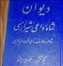 کتاب و مجله  ، دیوان دو جلدی شاه داعی شیرازیدیوان دو جلدی شاه داعی شیرازیدیوان د