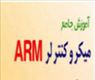 دوره آموزشی تخصصی ARM