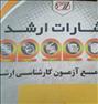 کتاب و مجله ، آزمون کارشناسی ارشد مهندسی نفت،انتشارات ارشد