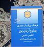 کتاب و مجله ، یک جلدی فرهنگ لغت