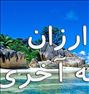 تور تفریحی ، نرخ باورنکردنی تایلند