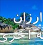 تور تفریحی  ، نرخ باورنکردنی تایلند