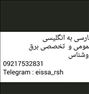 آموزش ، ترجمه متون تخصصی برق + آموزش تضمینی مکالمه