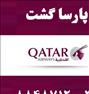 تور تفریحی ، بلیط اکونومی و بیزینس قطر با تخفیف