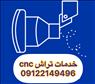 خدمات تراش cnc