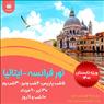 تور ترکیبی فرانسه – ایتالیا ویژه تابستان 1401