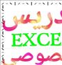 آموزش خصوصی Excel