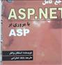 کتاب و مجله  ، مرجع آموزش Asp.net