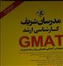 کتاب و مجله ، کتاب GMATتالیف مهندس حسین نامی رشته مدیریت