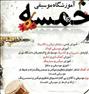 آموزش ، آموزشگاه موسیقی خمسه