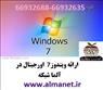 معرفی ویندوز 7 اورجینال در آلماشبکه (Windows 7 )