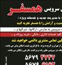 تاکسی سرویس (((همسفر))) شبانه روزی
