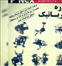 کلاس های آموزشی مهندسی خلاقیت، رباتیک و نجوم