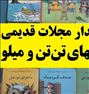 مجلات قدیمی و ...