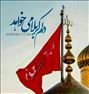 تور تفریحی ، تورهای ویژه کربلا ( نقد و اقساط)