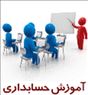 آموزش و تدریس خصوصی حسابداری (کاربردی و ويژه بازار كار)