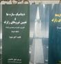 کتاب و مجله ، کتاب دینامیک سازه چوپرا طاحونی جلد اول و ...
