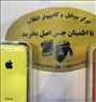 Iphone 5c دقیقا مشابه آکبند