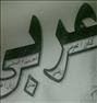 آموزش ، تدریس خصوصی عربی کنکور