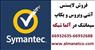 فروش لایسنس آنتی ویروس و بکاپ Symantecدر آلماشبکه  --66932635