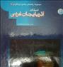 راهنمای گردش گری استانها 12 استان 12 جلد