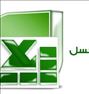 آموزش اکسل پیشرفته - PROFESSIONAL EXCEL COURSE