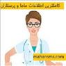 کاملترین اطلاعات و شماره موبایل ماما و پرستاران