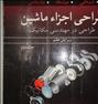 کتاب و مجله ، طراحی اجزای ماشین