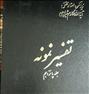 کتاب و مجله ، تفسیر کامل نمونه